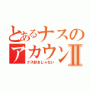 とあるナスのアカウントⅡ（ナス好きじゃない）