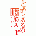 とあるとあるの脳筋Ａｒｋｓの（非日常）