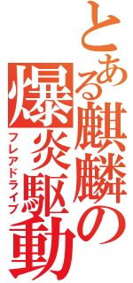 とある麒麟の爆炎駆動（フレアドライブ）