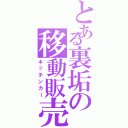 とある裏垢の移動販売（キッチンカー）