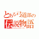 とある弓道部の伝説物語（レジェンドストーリー）