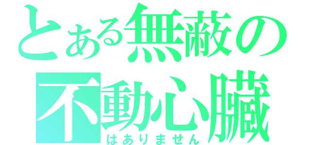 とある無蔽の不動心臟（はありません）