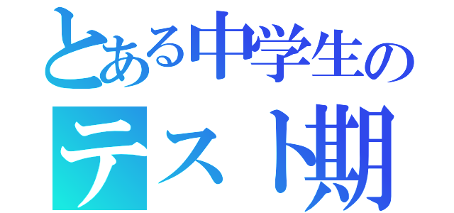 とある中学生のテスト期間（）