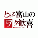 とある富山のヲタ歓喜（東京リベンジャーズを放送）