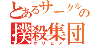 とあるサークルの撲殺集団（ボリビア）