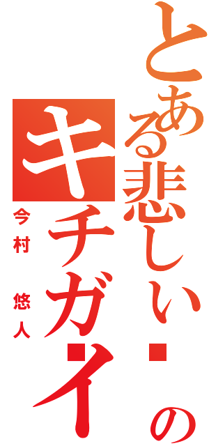 とある悲しい😭非リア充のキチガイ（今村 悠人）