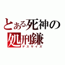 とある死神の処刑鎌（デスサイズ）