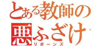 とある教師の悪ふざけ（リボーンズ）