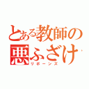 とある教師の悪ふざけ（リボーンズ）