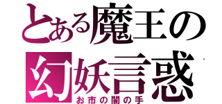 とある魔王の幻妖言惑（お市の闇の手）