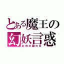 とある魔王の幻妖言惑（お市の闇の手）