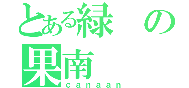 とある緑の果南（ｃａｎａａｎ）