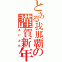 とある我那覇の謹賀新年（あけおめ）