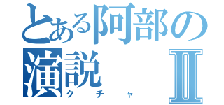 とある阿部の演説Ⅱ（クチャ）