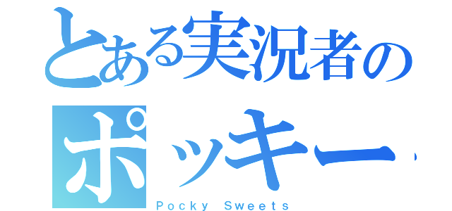 とある実況者のポッキー（Ｐｏｃｋｙ Ｓｗｅｅｔｓ）