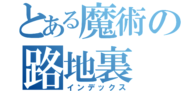 とある魔術の路地裏（インデックス）