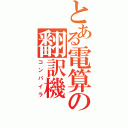 とある電算の翻訳機（コンパイラ）