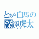 とある白馬の深澤虎太朗（プリンス）