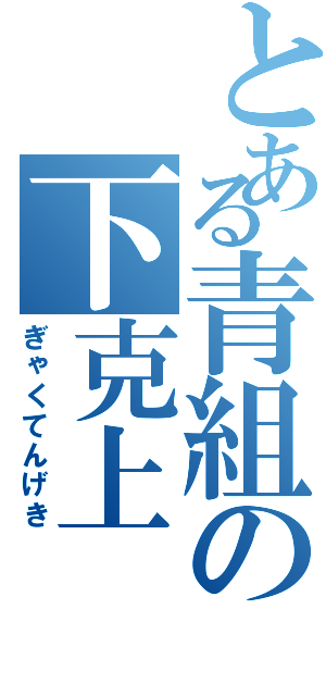 とある青組の下克上（ぎゃくてんげき）