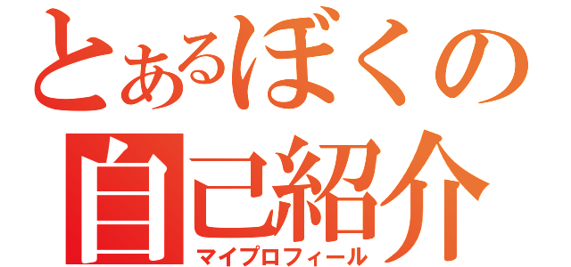 とあるぼくの自己紹介（マイプロフィール）