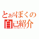 とあるぼくの自己紹介（マイプロフィール）