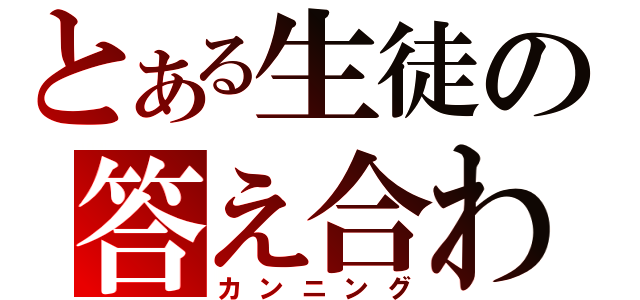 とある生徒の答え合わせ（カンニング）