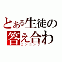 とある生徒の答え合わせ（カンニング）