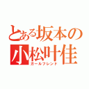 とある坂本の小松叶佳（ガールフレンド）