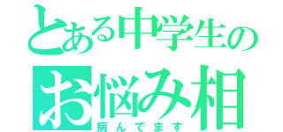 とある中学生のお悩み相談（病んでます）