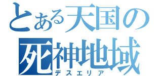 とある天国の死神地域（デスエリア）