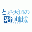 とある天国の死神地域（デスエリア）