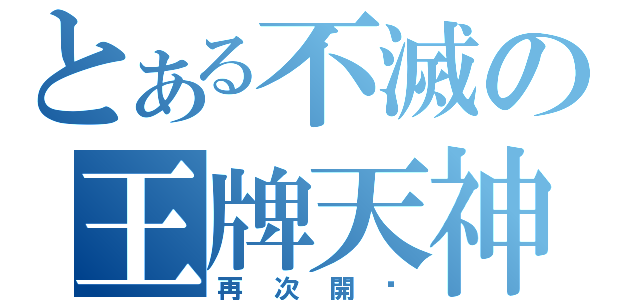 とある不滅の王牌天神（再次開啟）