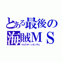 とある最後の海賊ＭＳ（クロスボーンガンダム）