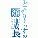 とあるりょうすけの顔面成長（ビックフェイス）