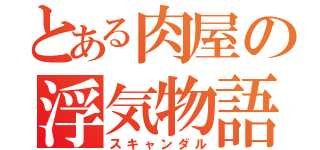 とある肉屋の浮気物語（スキャンダル）