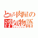 とある肉屋の浮気物語（スキャンダル）