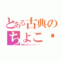 とある古典のちよこ♡（謝罪が先だろーが！！！）