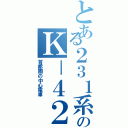 とある２３１系のＫ－４２Ⅱ（首都圏の中心電車）