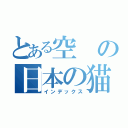 とある空の日本の猫を愛して（インデックス）