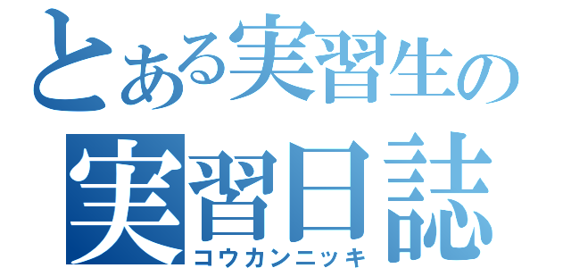 とある実習生の実習日誌（コウカンニッキ）