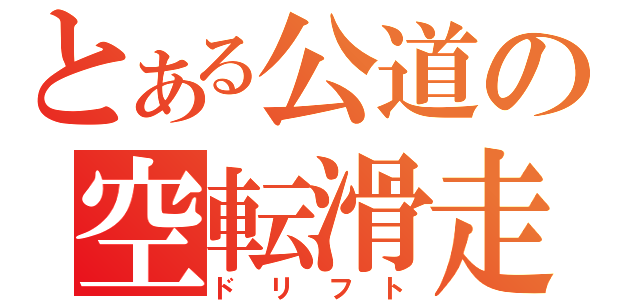 とある公道の空転滑走（ドリフト）