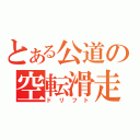 とある公道の空転滑走（ドリフト）