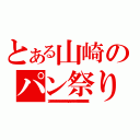 とある山崎のパン祭り（アンパンアンパンアンパンアンパンアンパンアンパンアンパンアンパンアンパンアンパンアンパンアンパンアンパンアンパンアンパンアンパンアンパンアンパンアンパンアンパン安アンパンアンパンアンパンアンパンアンパンアンパンアンパンアンパンあやぱんあんぱんあんぱんあんぱんあんぱんあんぱんあんぱんあんぱんあんぱんあんぱんあんぱん）