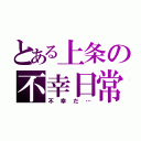 とある上条の不幸日常（不幸だ…）