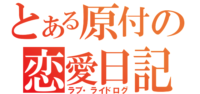 とある原付の恋愛日記（ラブ・ライドログ）