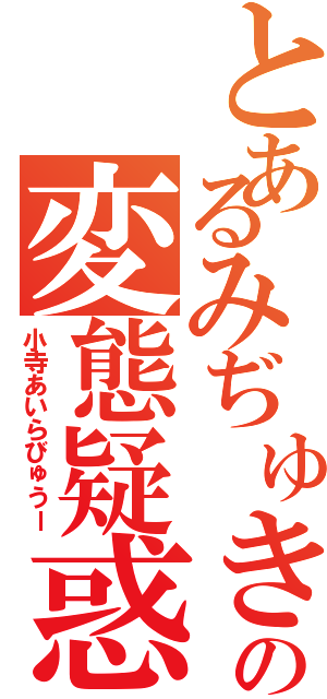 とあるみぢゅきの変態疑惑（小寺あいらびゅうー）