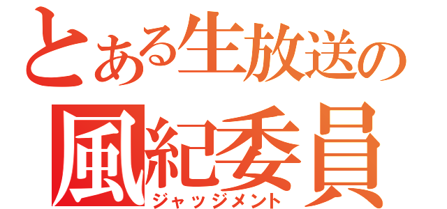 とある生放送の風紀委員（ジャッジメント）