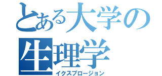 とある大学の生理学（イクスプロージョン）