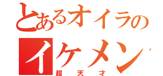 とあるオイラのイケメン科学（超天才）