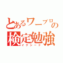 とあるワープロ部の検定勉強（イクシード）